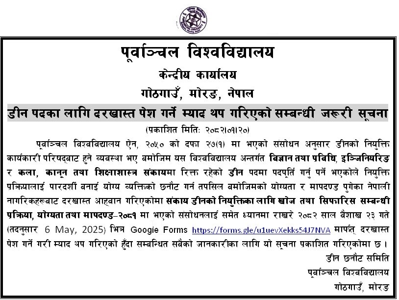 डीन पदका लागि दरखास्त पेश गर्ने म्याद थप गरिएको सम्बन्धी जरूरी सूचना !