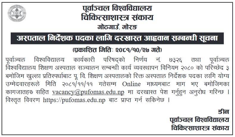 अस्पताल निर्देशक पदका लागि दरखास्त आव्हान सम्बन्धी सूचना !